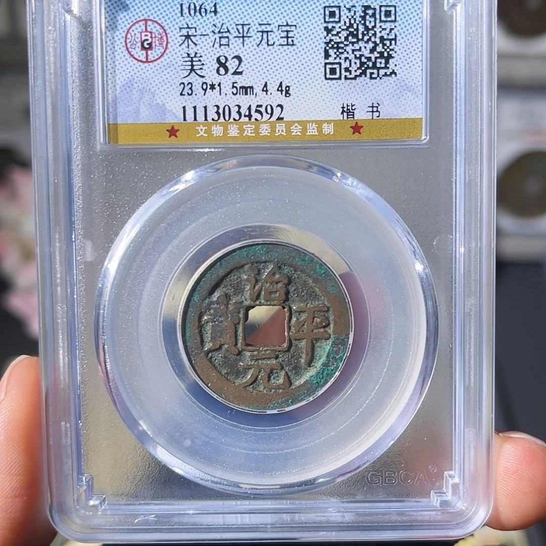 铜小瑶，北宋治平元宝，评级码4592
