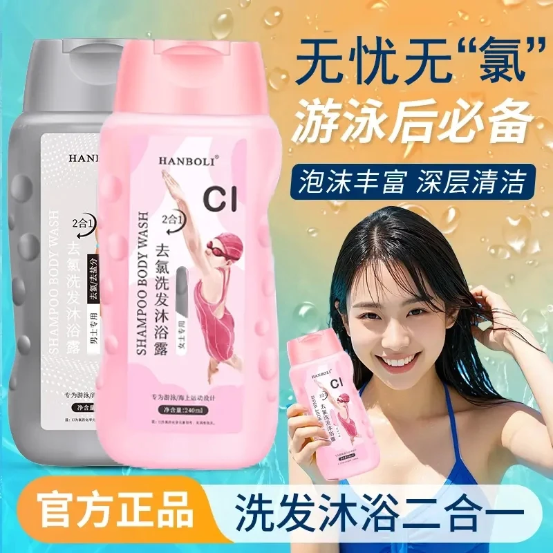 【游泳必备】去氯洗发水沐浴露二合一清洁除氯去盐分男女护肤