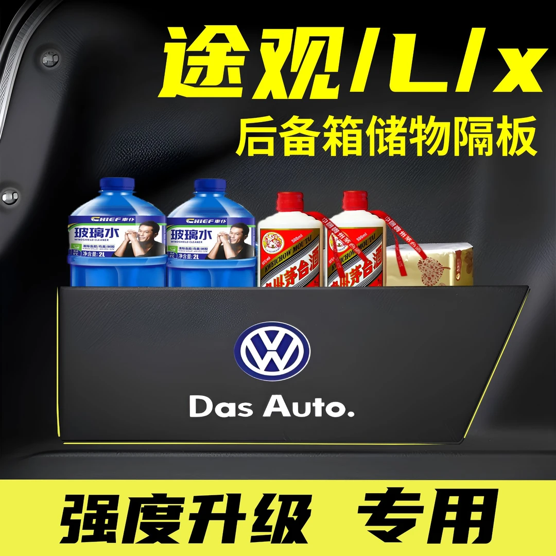 适用大众途观/L/X专用后备箱储物隔板车内装饰改装尾箱收纳隔挡板