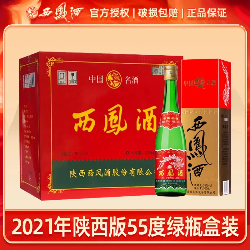 西凤酒2021年陕西版绿脖55度绿瓶盒装凤香型白酒原箱55度500ml