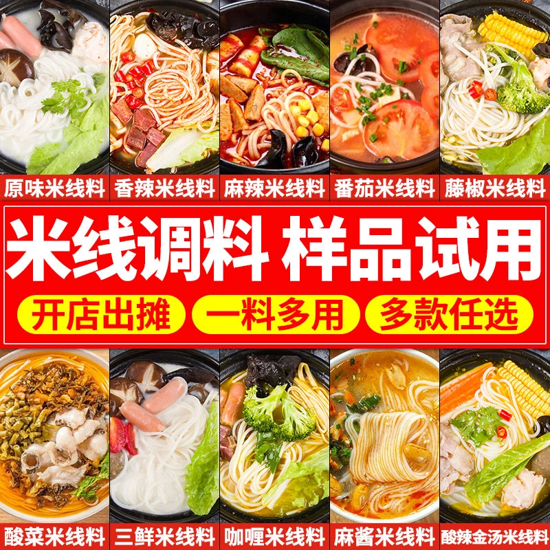 【餐饮商用】米线调料样品试用专拍链接