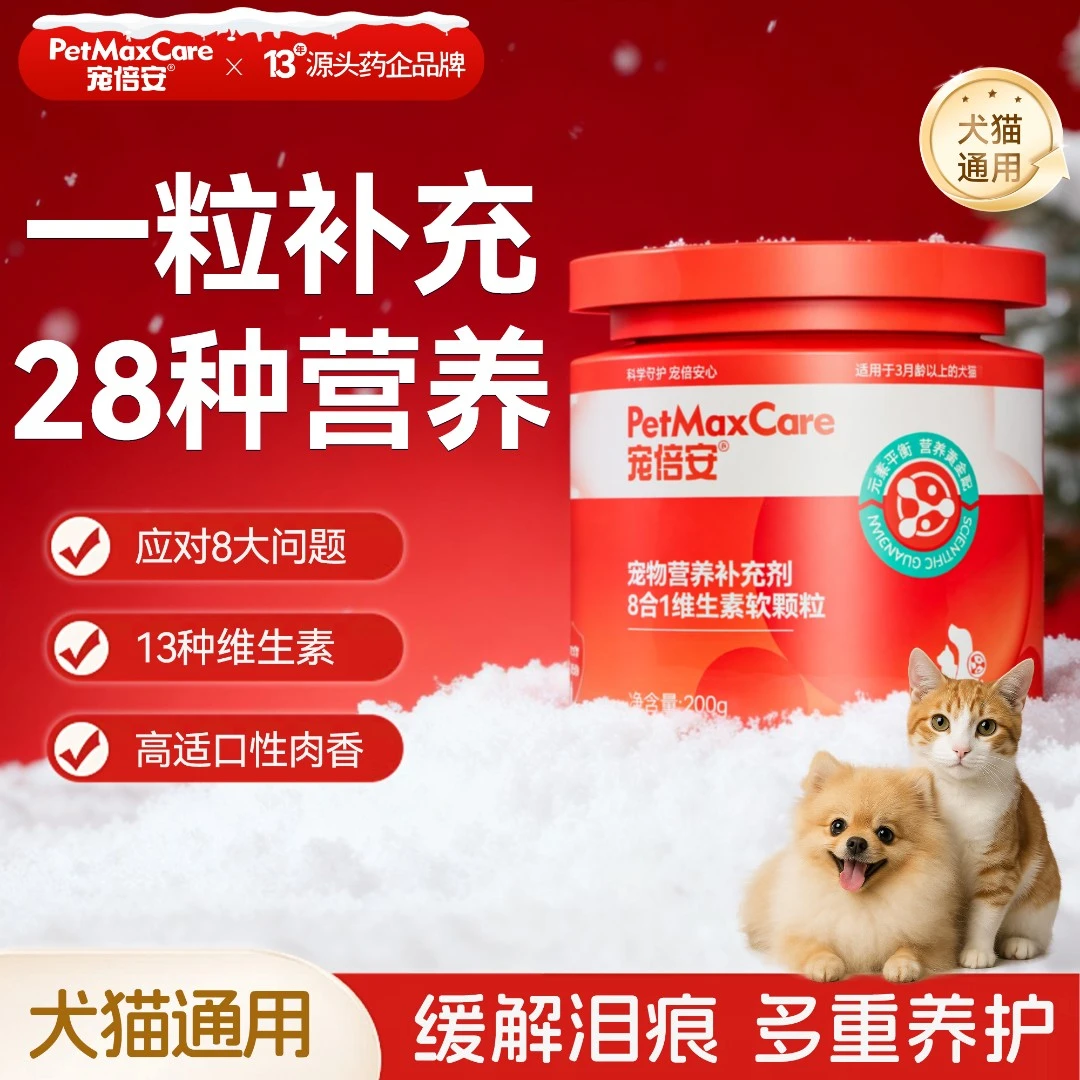 宠倍安8合1维生素软颗粒猫犬通用宠物营养补充剂猫多维适口性高