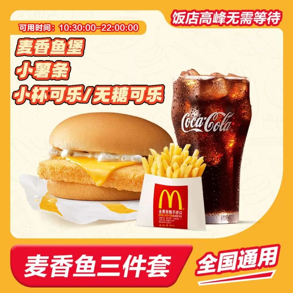 麦/当劳 麦香鱼三件套兑换卷 短信收码 未使用联系客服随时退