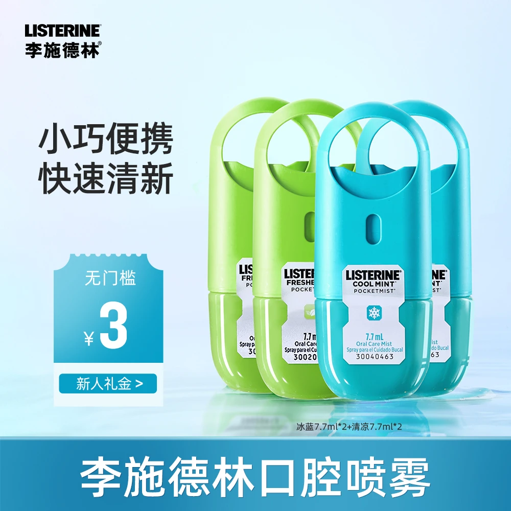 李施德林口喷口气喷雾冰蓝持久清新口喷便捷式接吻通用便携式女士