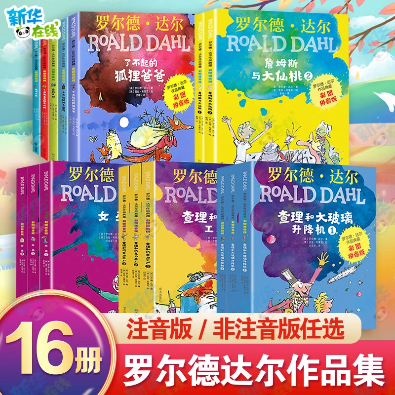 【任选】罗尔德达尔的书全套注音版了不起的狐狸爸爸查理和巧克力