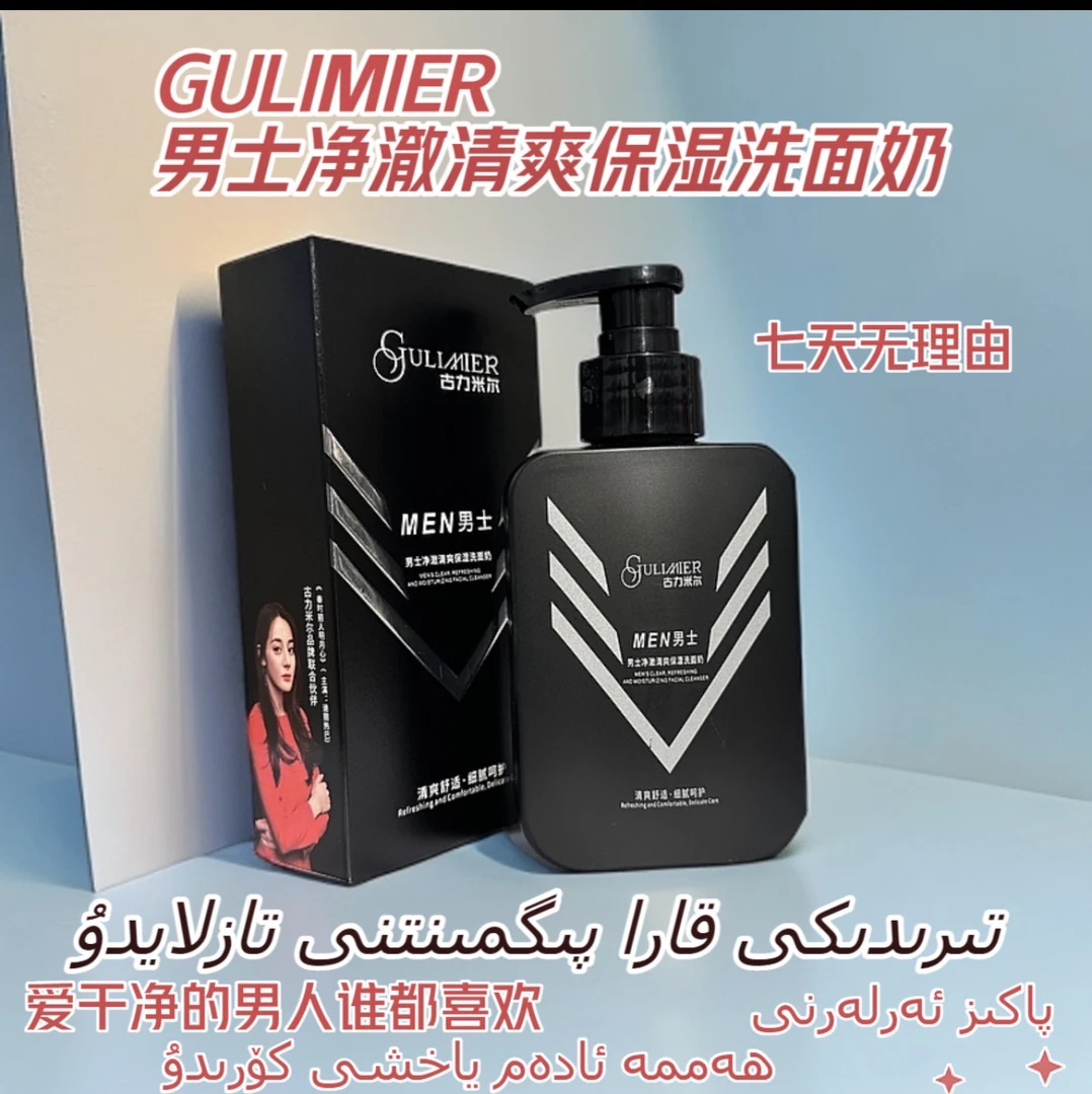 GULIMIER男士净澈清爽保湿洗面奶细腻洁净舒适滋润