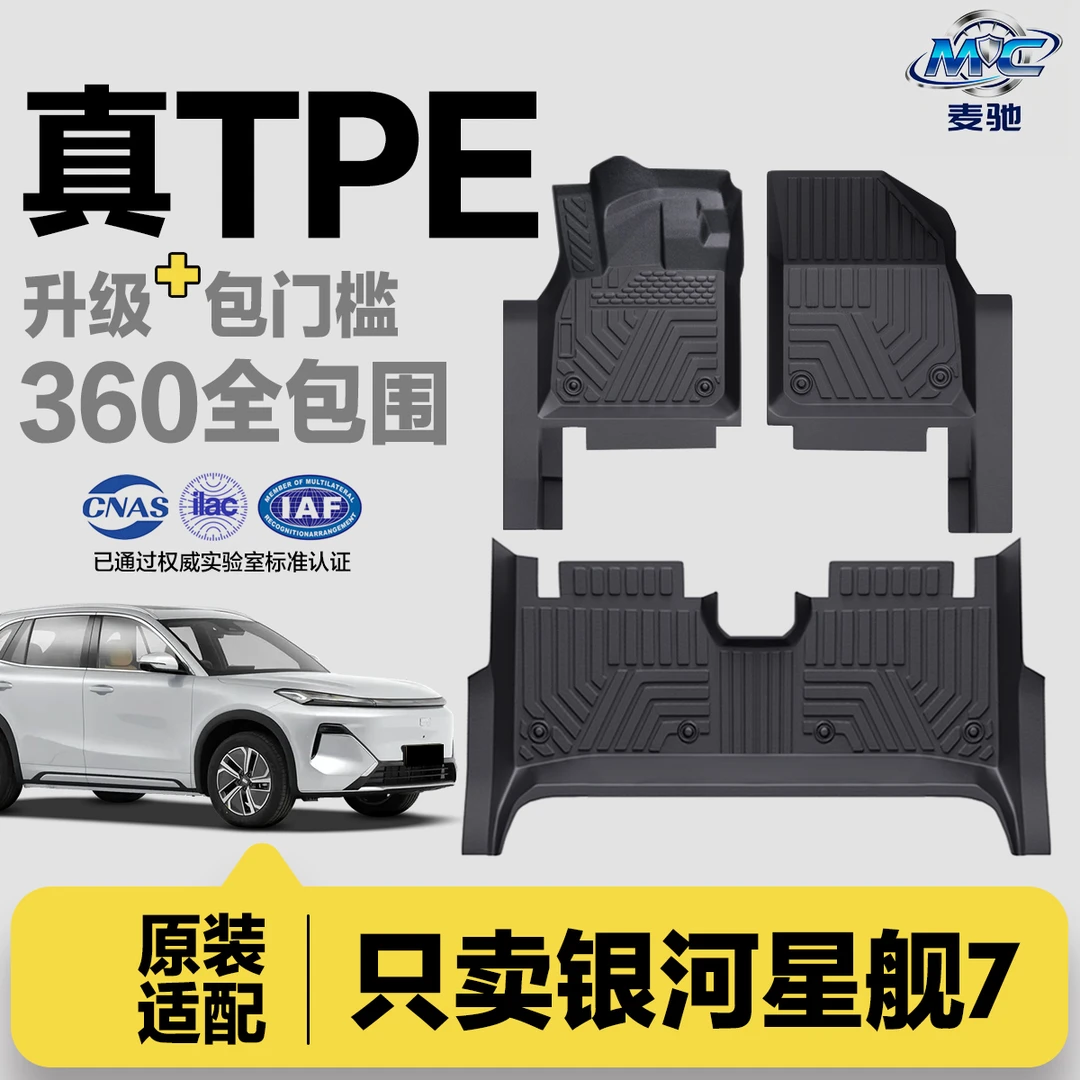 适用于25款星舰银河专用专车专用TPE汽车脚垫全包门槛星空地毯360