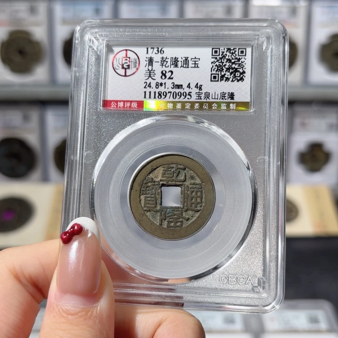 铜乾隆通宝 宝泉山底隆120 0995x.