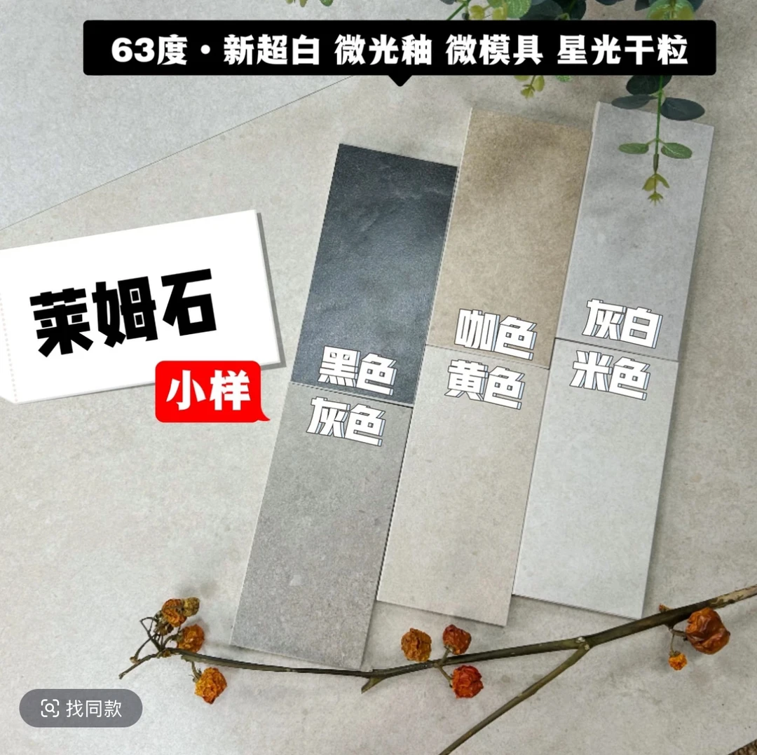 莱姆石瓷砖小样-63度新超白坯-6款颜色(配套规格、花砖)瓷砖厂家