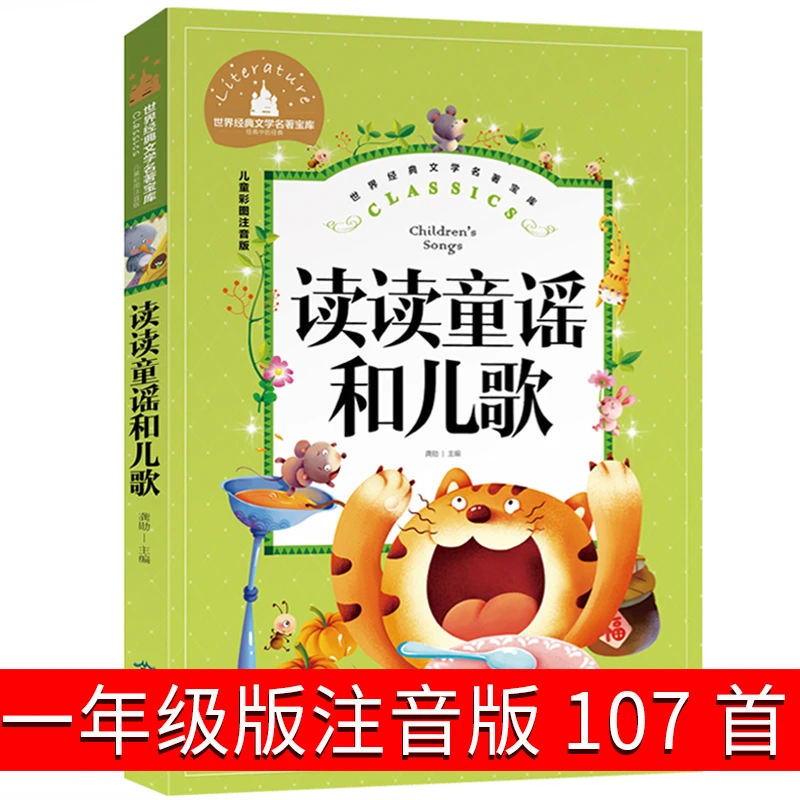 读读童谣和儿歌注音版小学生课外阅读必读书目一年级下必读课外书
