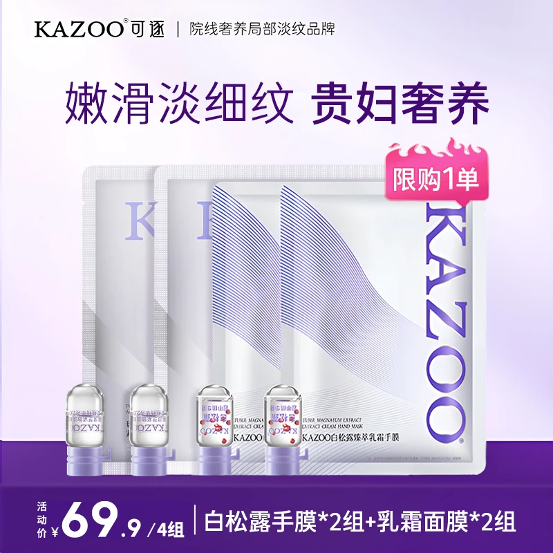【贵妇奢养旅行装】KAZOO白松露臻护柔嫩手膜套盒温和修护保湿
