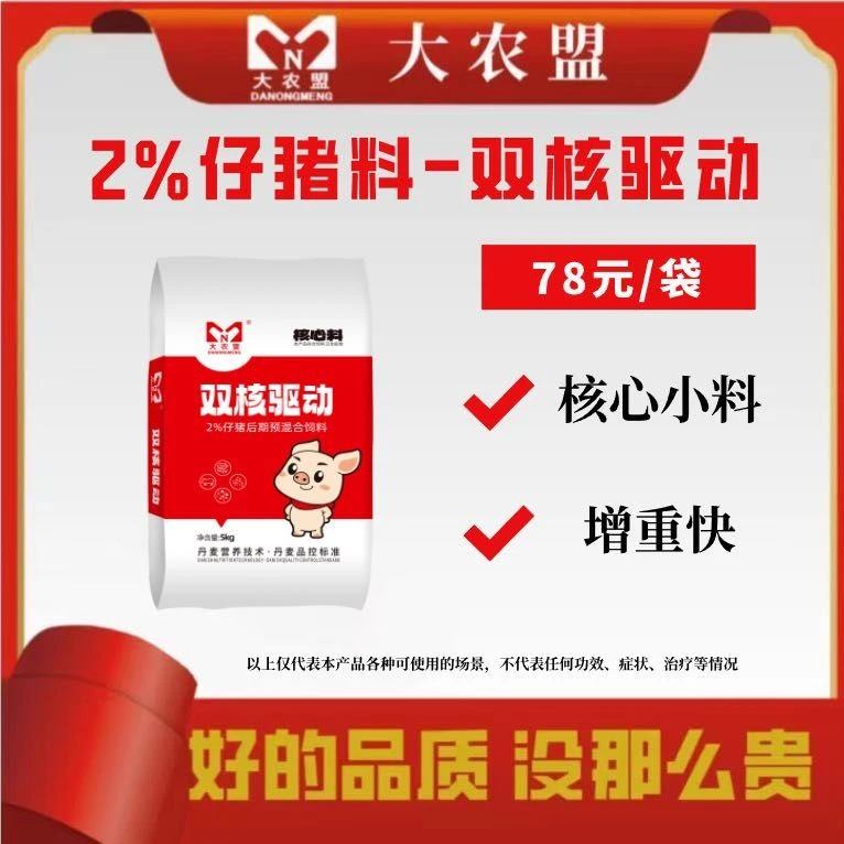 大农盟-2%仔猪 核心料-双核驱动每袋5kg