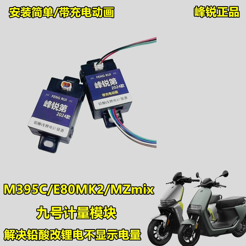 适用九号电动车M395CE80cMK2MZmix铅酸改锂电充电动画计量模块