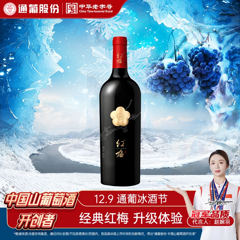 通化葡萄酒红梅盛世16.5度740mL 北纬产区优质经典国产