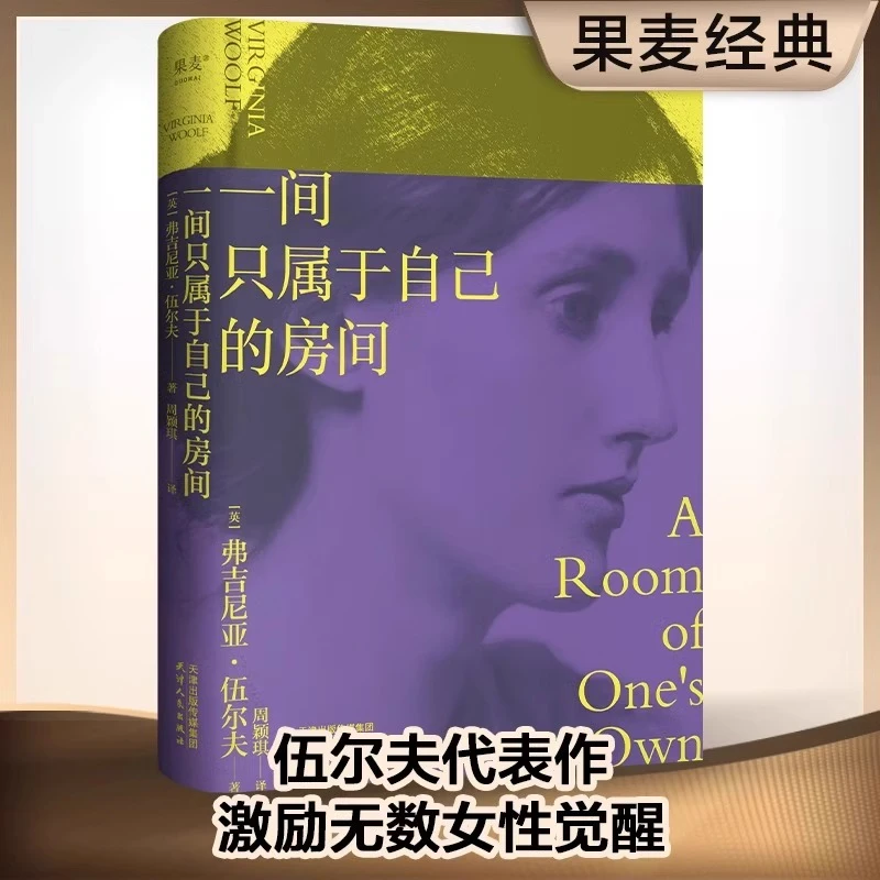 一间只属于自己的房间精装 伍尔夫代表作 豆瓣9.2高分译本