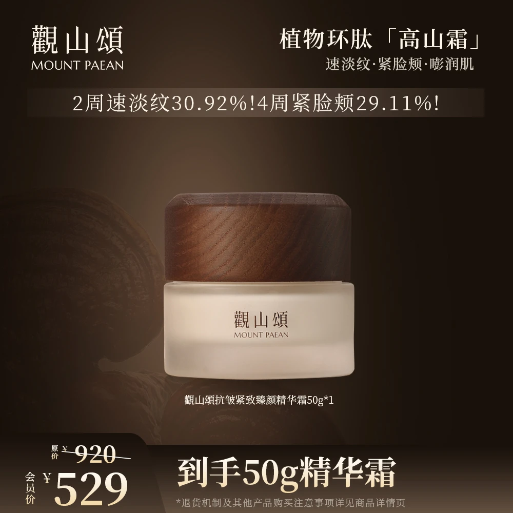 觀山頌·抗皱紧致臻颜精华霜「高山霜」紧致抗皱修护保湿