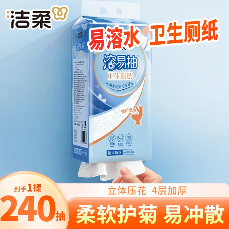 【240抽*1提】洁柔溶易抽挂抽大包抽纸无香4层加厚家用悬挂式纸巾