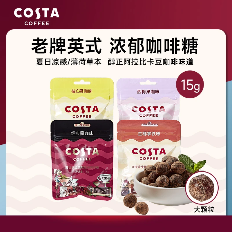 Costa浓缩咖啡糖袋装亲口糖出行提神防困方便携带口含咖啡VC糖果
