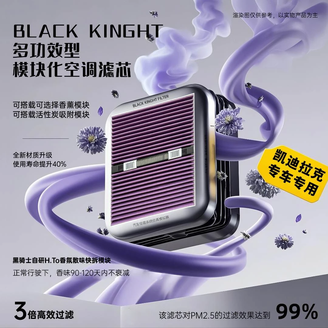 黑骑士【凯迪拉克车型】多功能抑菌除霉可快拆香薰模块新款空调滤芯