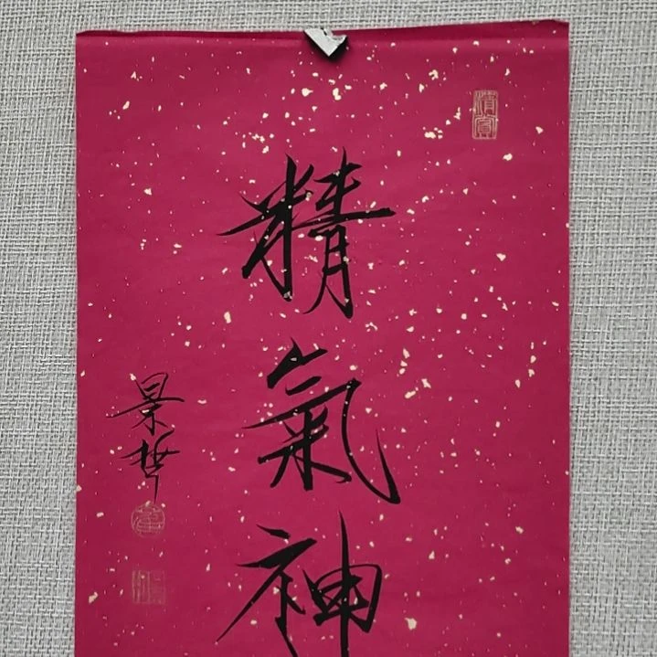 书法崔 景哲精气神