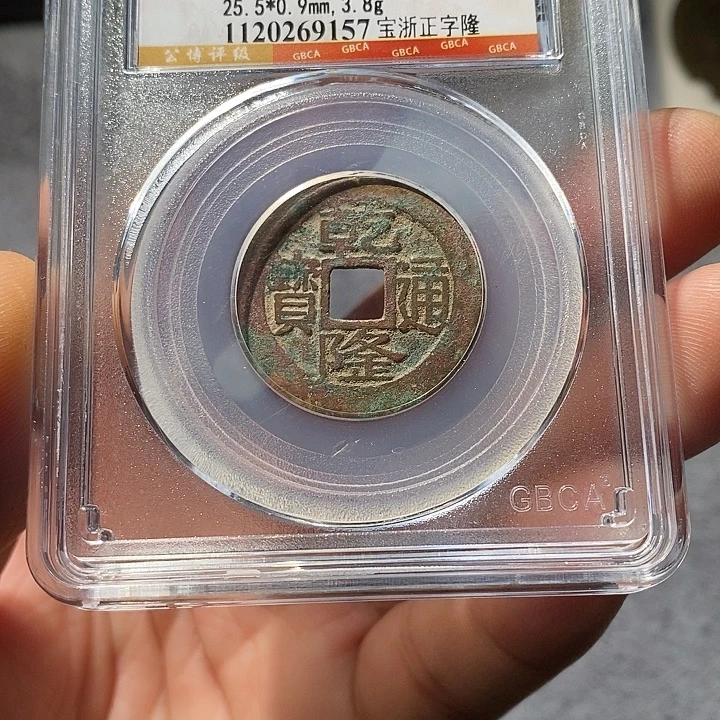 铜ZL评级盒子币一个9157