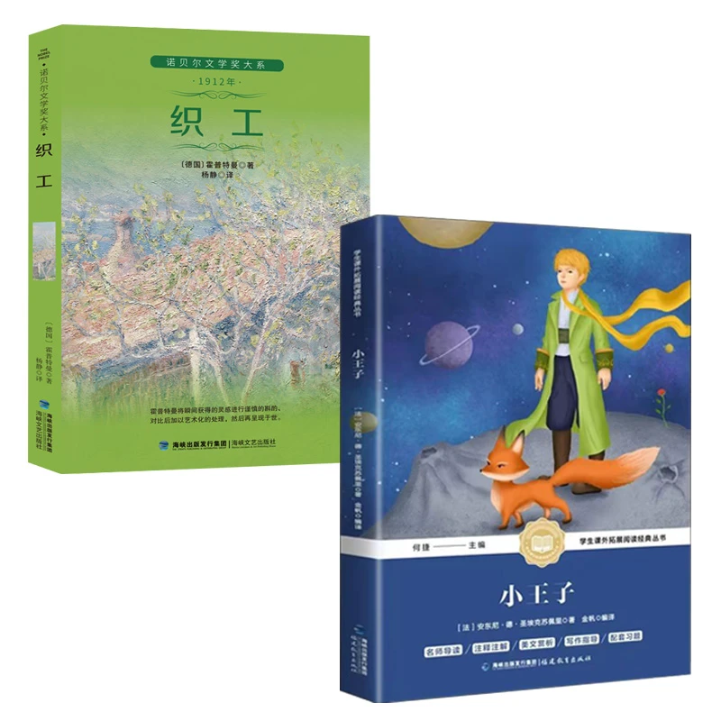 织工诺贝尔奖文学奖得奖作品小王子经典书籍文学名著课外阅读16
