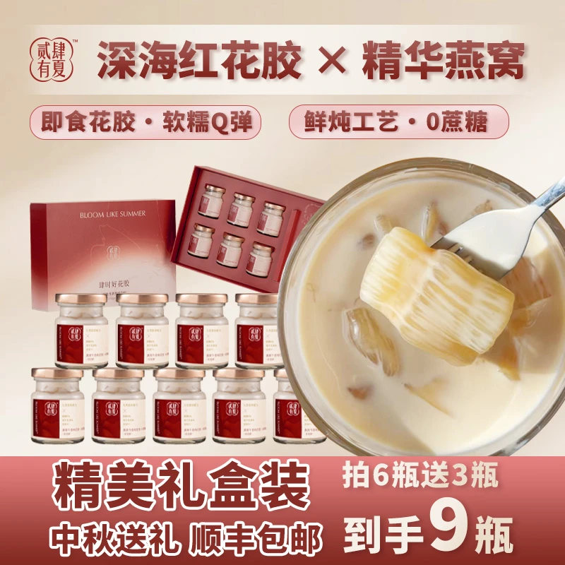贰肆有夏燕窝牛奶鲜炖即食花胶0糖中秋送礼滋补礼盒75g*6瓶送3瓶