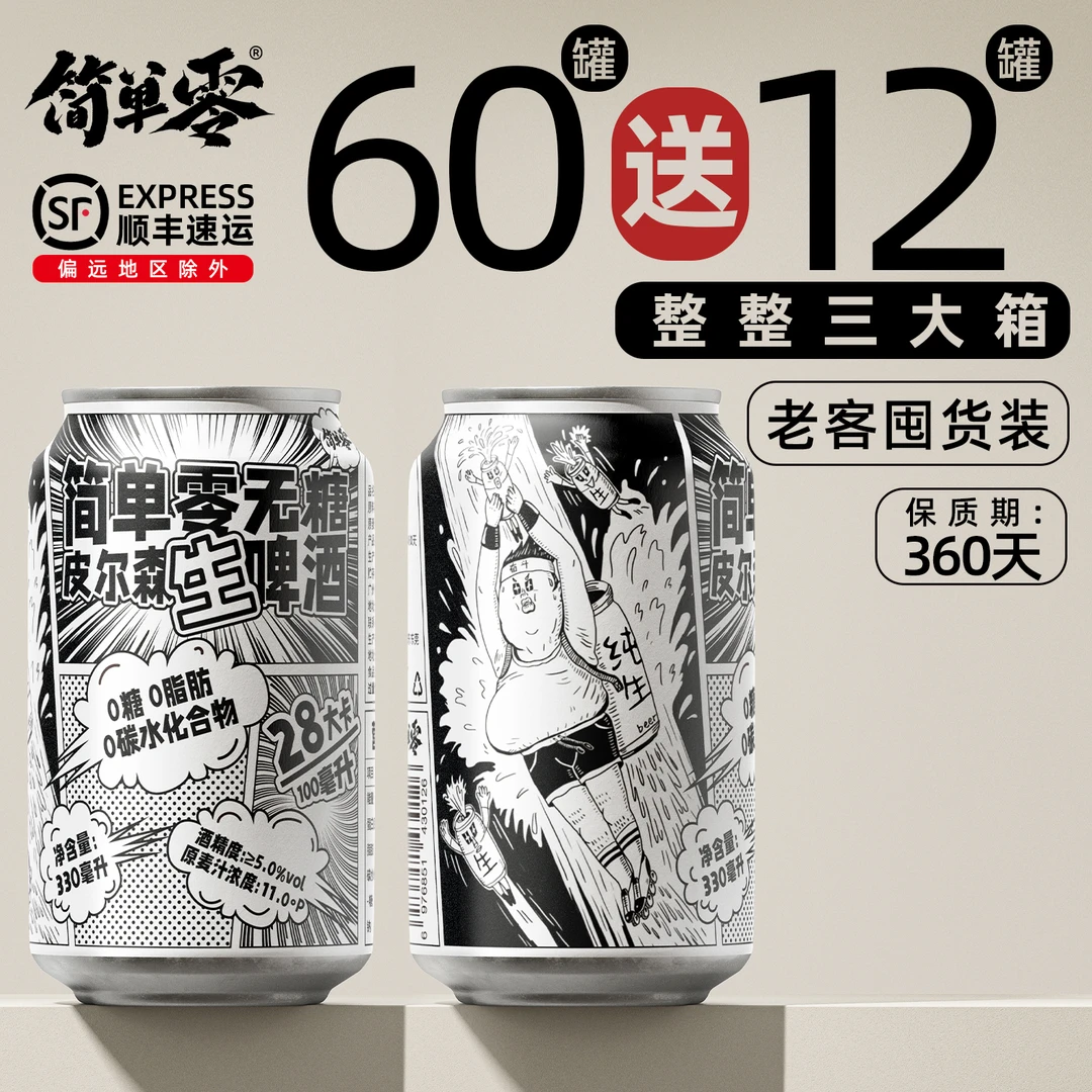 简单零【顺丰上门 囤货装】0糖0脂0碳水无糖精酿皮尔森精酿啤酒