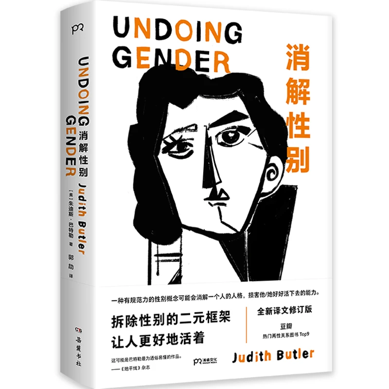 【当当】消解性别（20周年全新修订版）著名女性主义思想家巴特勒