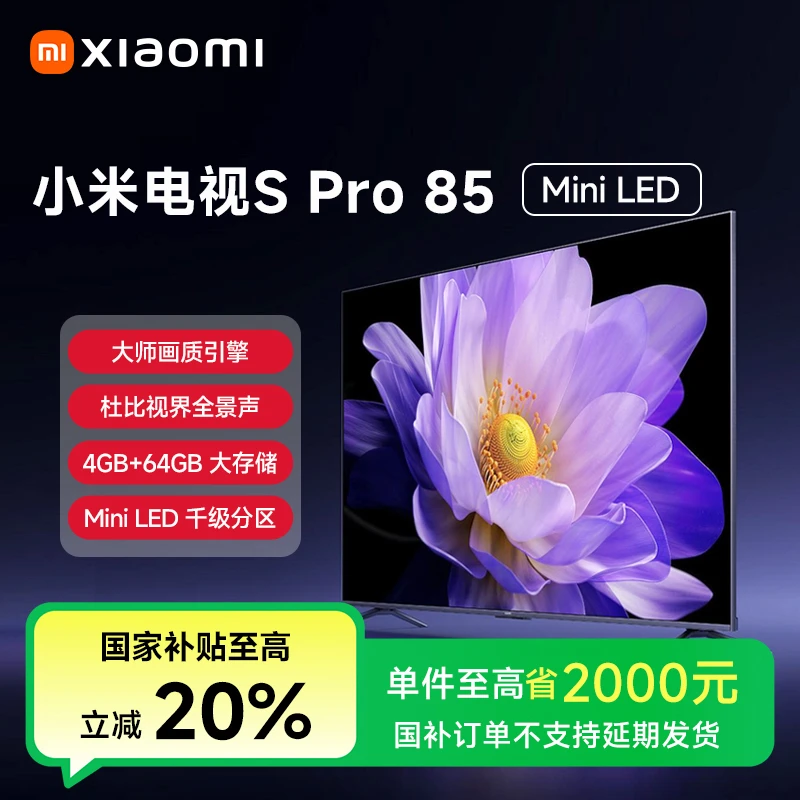 【国家补贴】小米电视S Pro 85MiniLED1440分区240Hz超高刷电视机