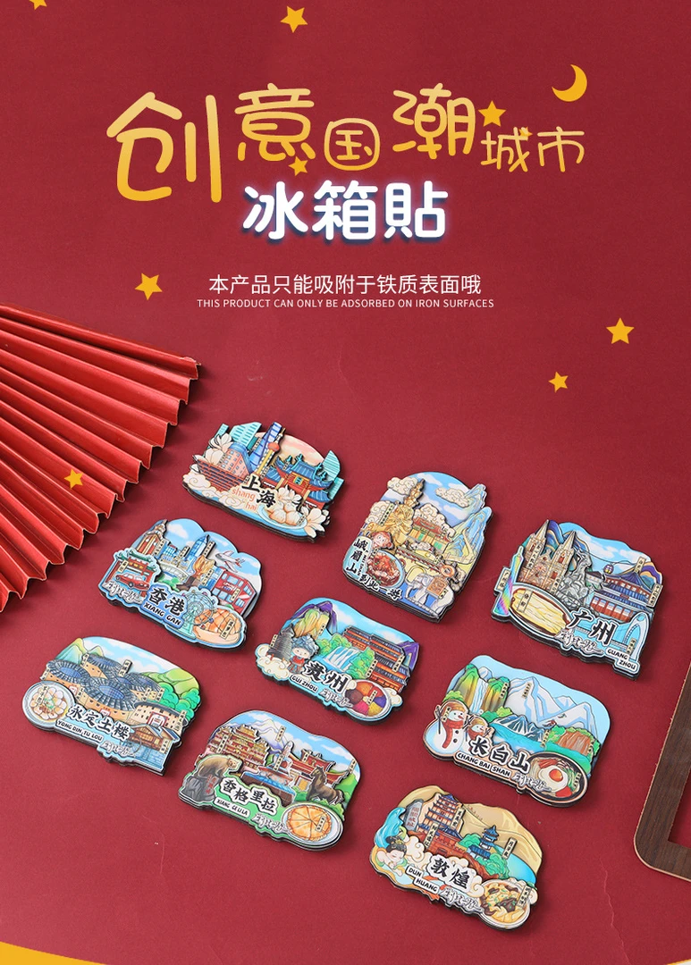 拆拆乐地域磁性冰箱贴