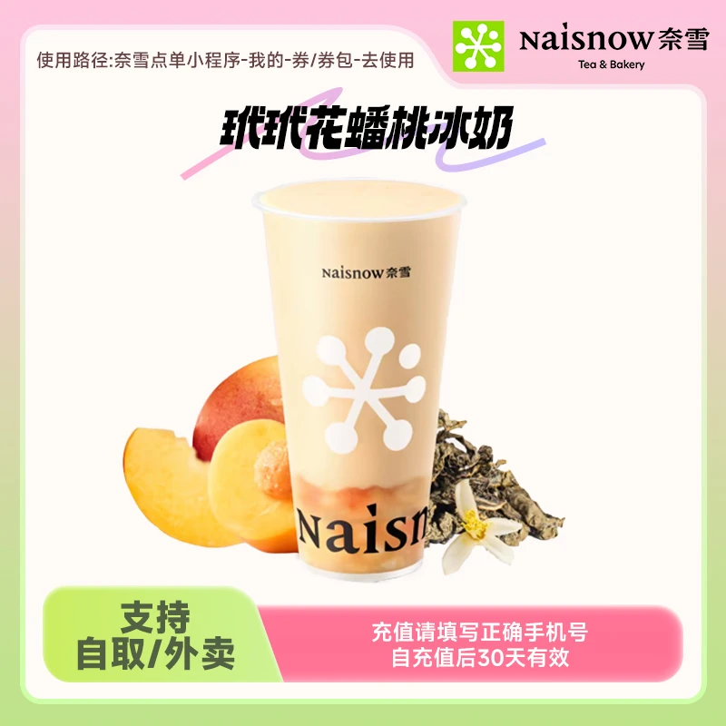 奈雪的茶 玳玳花蟠桃冰奶19元代金券手机号直充下单小程序使用