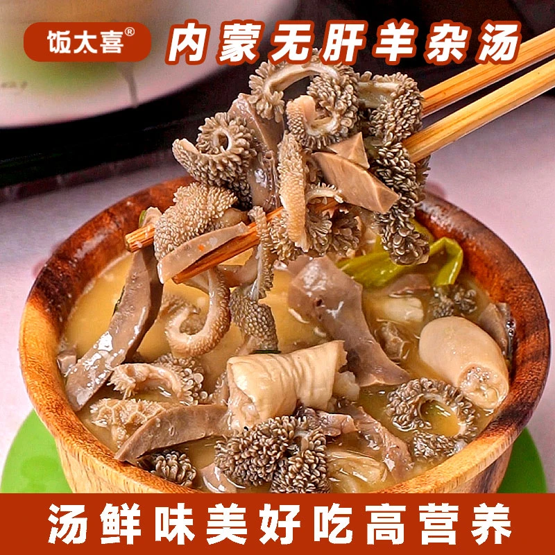 饭太喜【内蒙羊杂汤】草原羊羊杂汤内蒙古特色美食羊杂速食小吃200g