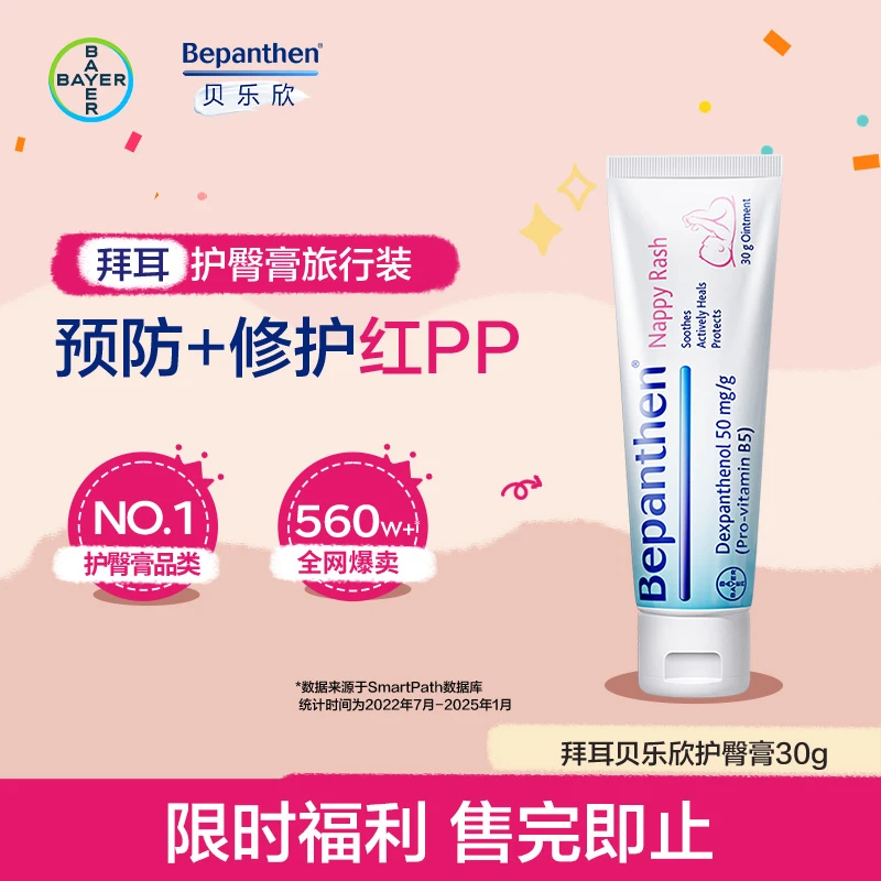 贝乐欣拜耳护臀膏红屁屁宝宝汗新生儿专用PP霜30g正品Bepanthen