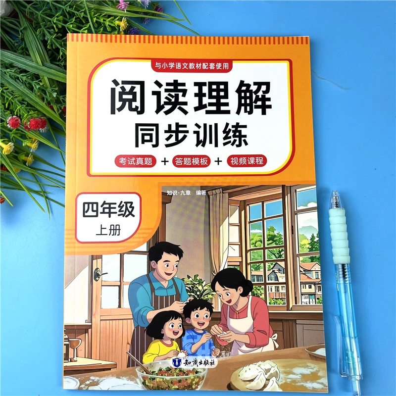 人教版四年级上册阅读理解同步训练书语文课内阅读课外阅读必刷题