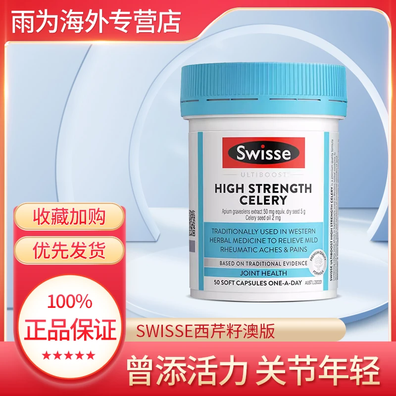 Swisse芹菜籽50粒关节呵护中老年缓解成人植物提取西芹籽