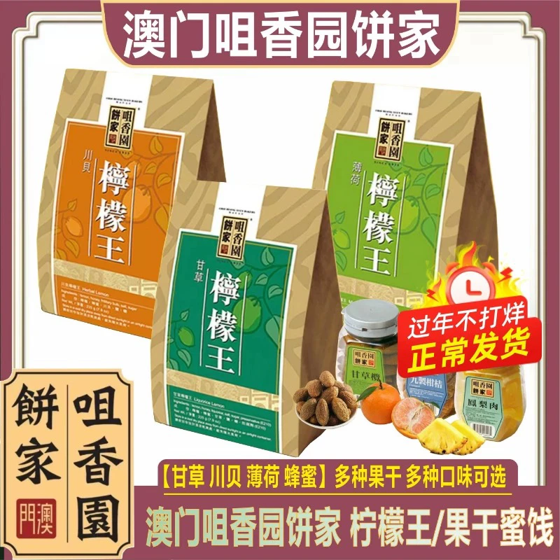 澳门咀香园话梅姜冬姜蛇胆陈皮杏脯肉陈皮雪花球甘草揽水蜜桃八仙