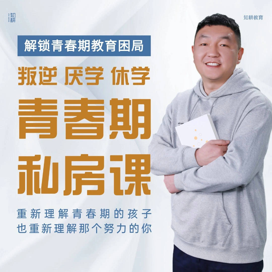 青春期叛逆、厌学、休学私房课