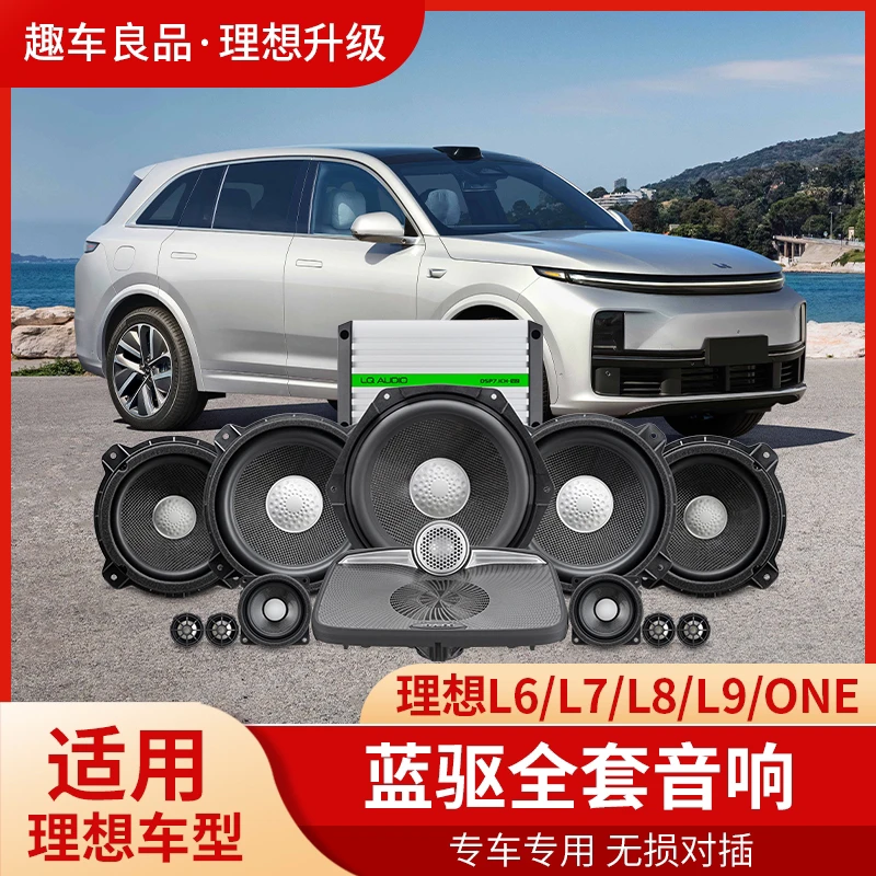 蓝驱适用于理想L9/L8/L7/L6全车音响喇叭梦幻之声专用无损升级