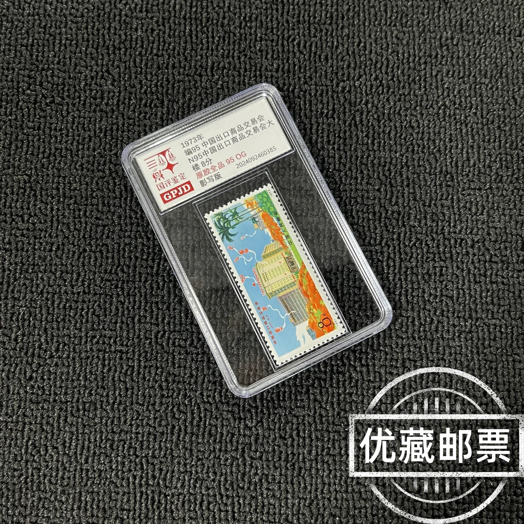编95 出口商品交易会 邮票  95OG 原胶全品 小盒