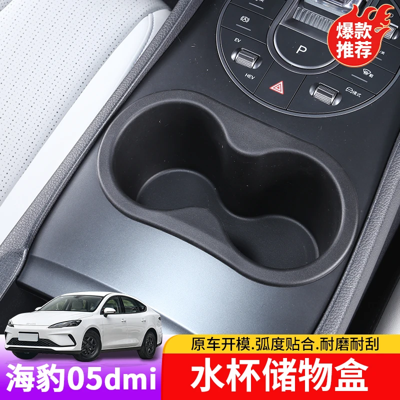 比亚迪海豹05dmi水杯储物盒TPE专用byd海豹05dmi内饰水杯储物盒