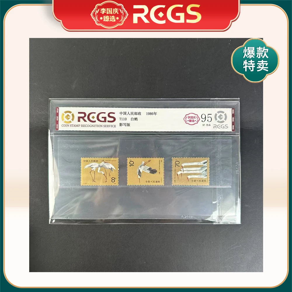 1986年T110邮票RCGS95分（白鹤）