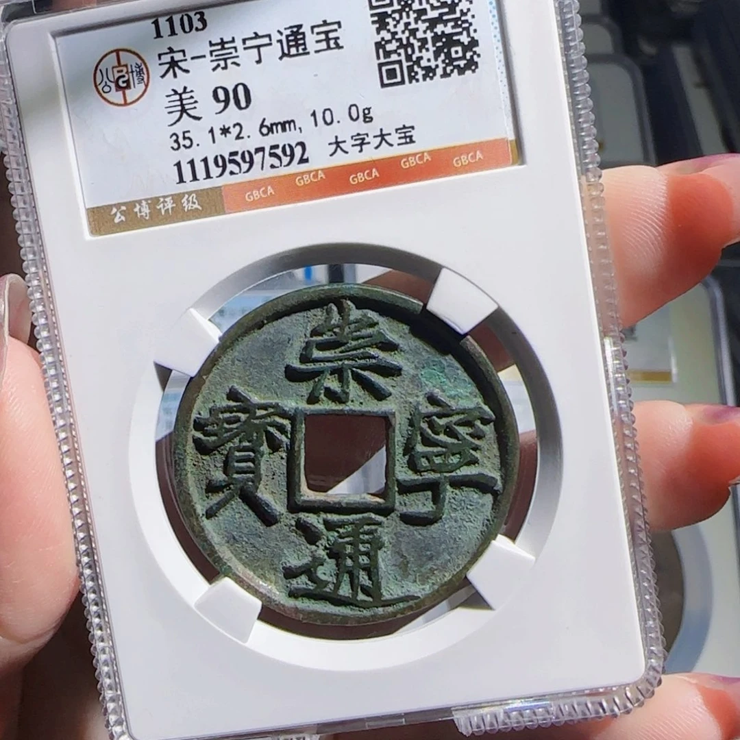 铜zx历朝历代古币。大字大宝592