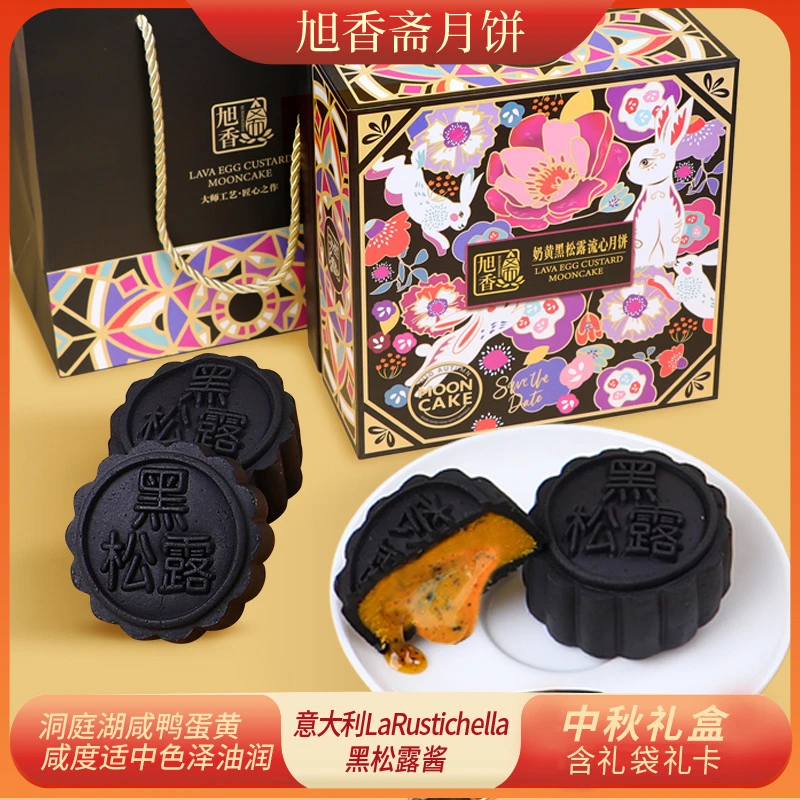 【旭香斋】奶黄黑松露流心月饼礼盒480g*1盒/2盒(1盒8个)中秋糕点