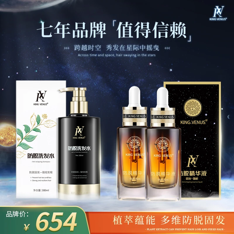 KING VENUS防脱精华液+防脱洗发水