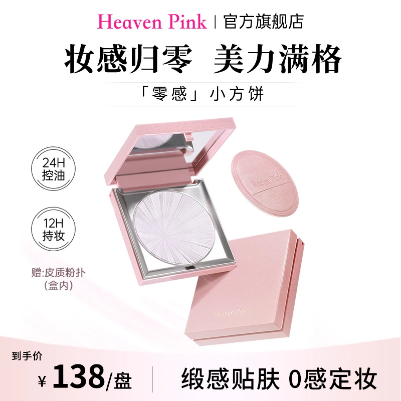 Heaven Pink9柔雾清透恒颜蜜粉饼定妆控油防汗保湿养肤零感小方饼