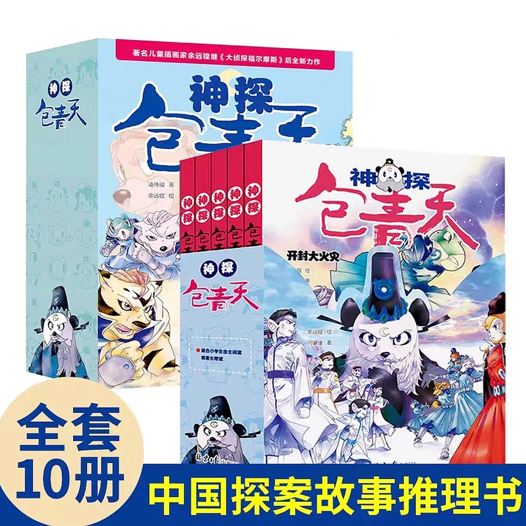 全套10册神探包青天第二辑第一辑探案推理书漫画故事侦探小说正版