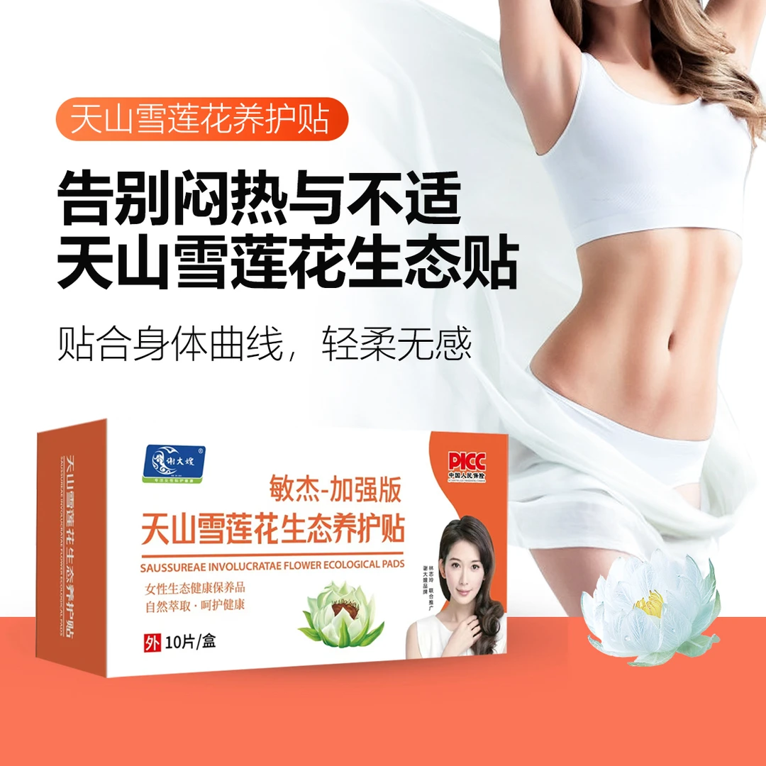 （加强版3盒）谢大嫂天山雪莲养护贴护垫