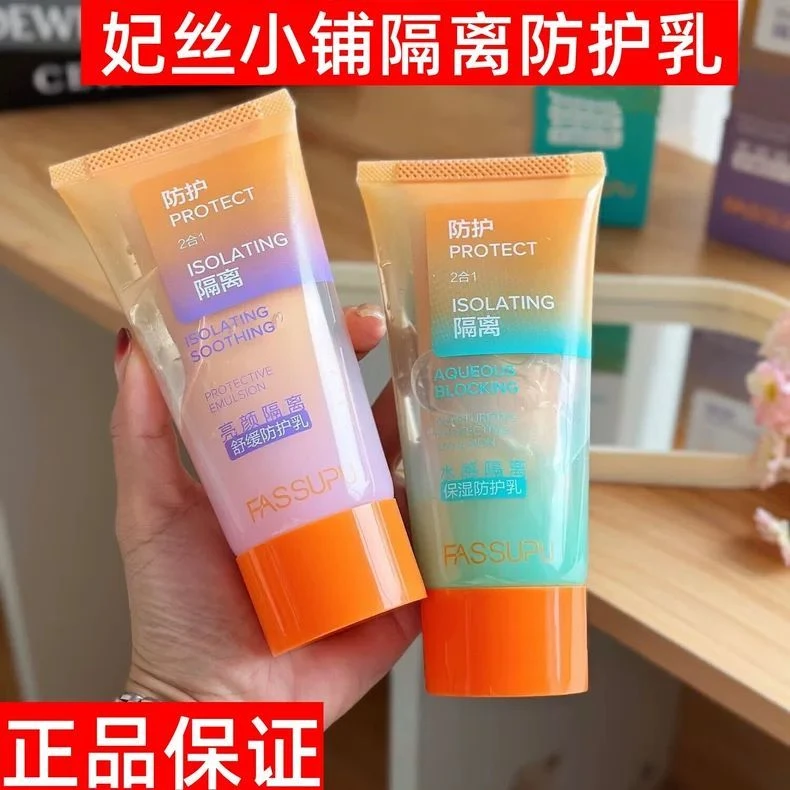 正品妃丝小铺水感隔离清透清爽修护防护乳滋润不假白防护霜防晒乳