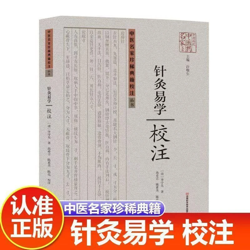 正版  针灸易学 清 李守先著 中医针灸入门理论校注
